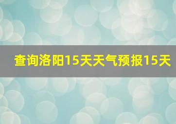 查询洛阳15天天气预报15天