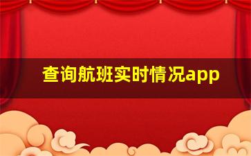 查询航班实时情况app