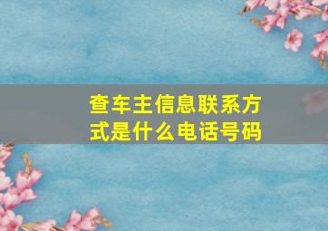 查车主信息联系方式是什么电话号码