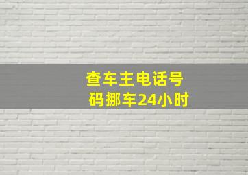 查车主电话号码挪车24小时