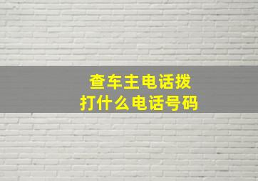 查车主电话拨打什么电话号码