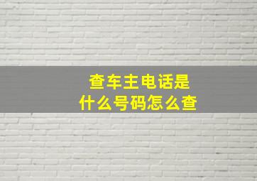 查车主电话是什么号码怎么查