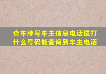 查车牌号车主信息电话拨打什么号码能查询到车主电话