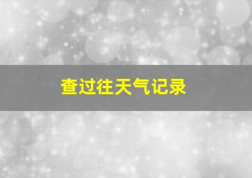 查过往天气记录