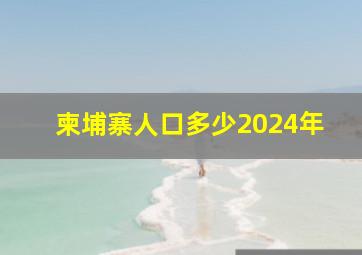 柬埔寨人口多少2024年