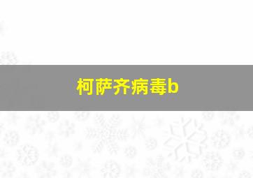 柯萨齐病毒b