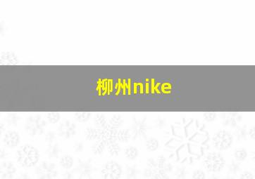 柳州nike