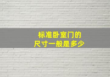 标准卧室门的尺寸一般是多少