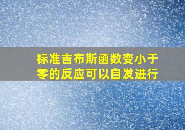 标准吉布斯函数变小于零的反应可以自发进行