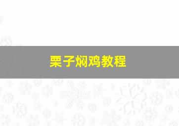 栗子焖鸡教程