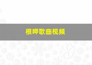 根呷歌曲视频