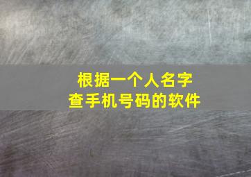 根据一个人名字查手机号码的软件