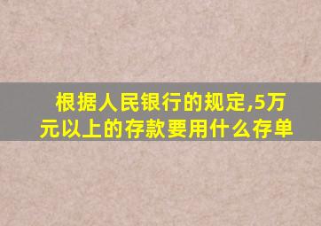 根据人民银行的规定,5万元以上的存款要用什么存单