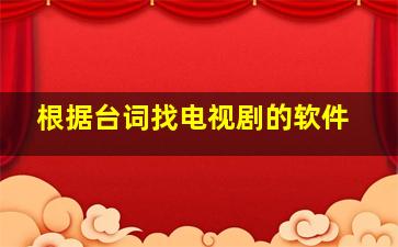 根据台词找电视剧的软件