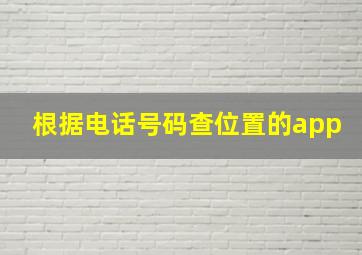 根据电话号码查位置的app