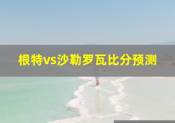 根特vs沙勒罗瓦比分预测