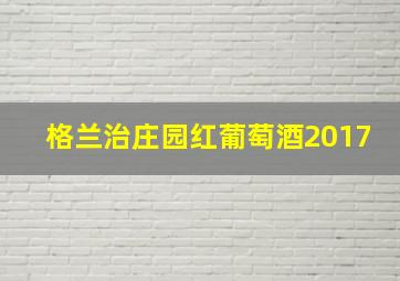 格兰治庄园红葡萄酒2017