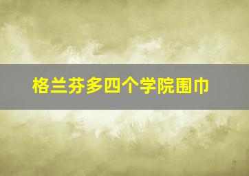 格兰芬多四个学院围巾