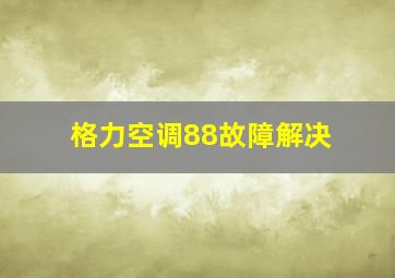 格力空调88故障解决