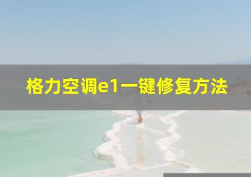 格力空调e1一键修复方法