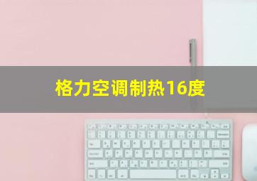 格力空调制热16度