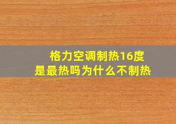 格力空调制热16度是最热吗为什么不制热