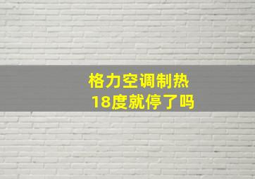 格力空调制热18度就停了吗