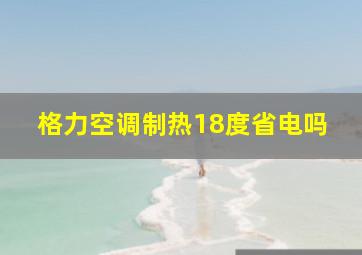 格力空调制热18度省电吗