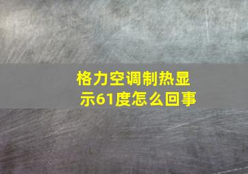 格力空调制热显示61度怎么回事