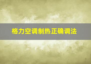 格力空调制热正确调法