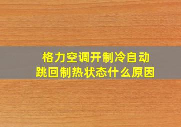 格力空调开制冷自动跳回制热状态什么原因