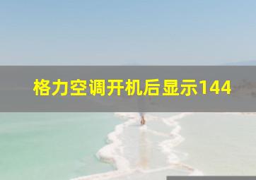 格力空调开机后显示144