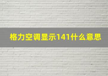 格力空调显示141什么意思