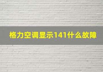 格力空调显示141什么故障