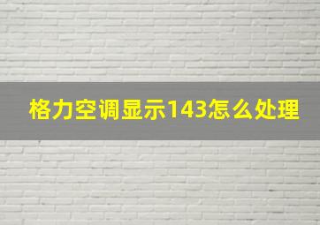 格力空调显示143怎么处理