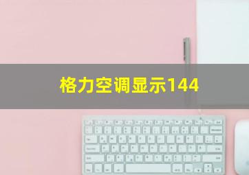 格力空调显示144