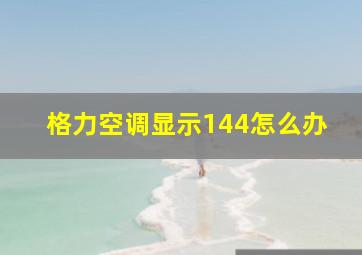 格力空调显示144怎么办