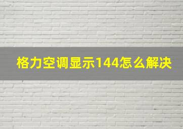 格力空调显示144怎么解决