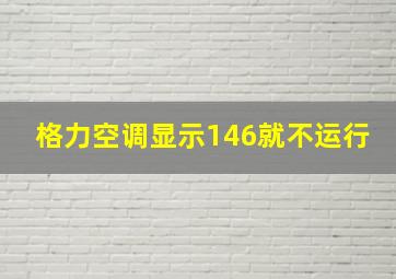 格力空调显示146就不运行