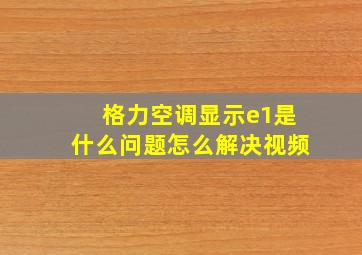 格力空调显示e1是什么问题怎么解决视频