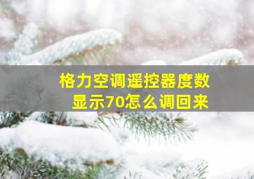 格力空调遥控器度数显示70怎么调回来