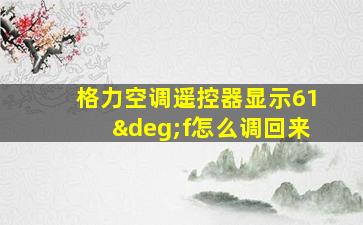 格力空调遥控器显示61°f怎么调回来