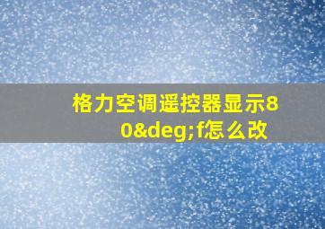 格力空调遥控器显示80°f怎么改