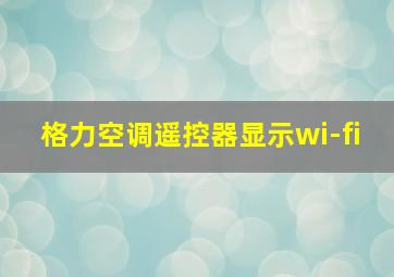 格力空调遥控器显示wi-fi