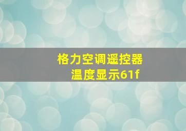 格力空调遥控器温度显示61f