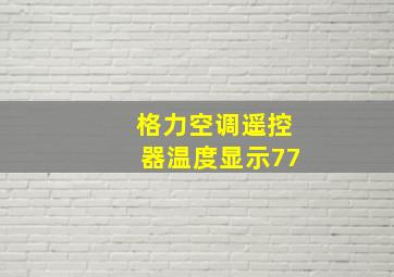 格力空调遥控器温度显示77