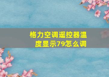 格力空调遥控器温度显示79怎么调