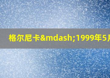 格尔尼卡—1999年5月7日