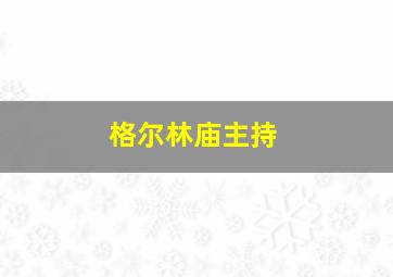 格尔林庙主持