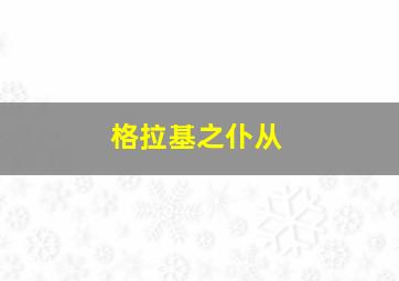 格拉基之仆从